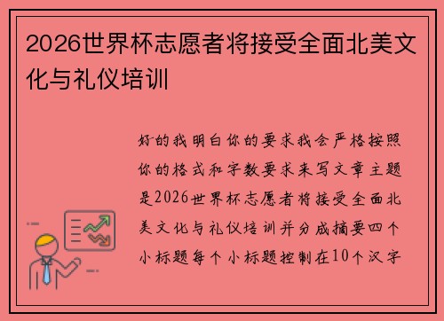 2026世界杯志愿者将接受全面北美文化与礼仪培训