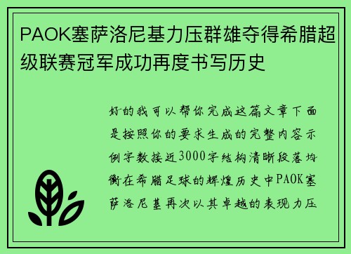 PAOK塞萨洛尼基力压群雄夺得希腊超级联赛冠军成功再度书写历史