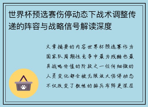 世界杯预选赛伤停动态下战术调整传递的阵容与战略信号解读深度