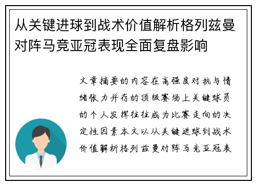从关键进球到战术价值解析格列兹曼对阵马竞亚冠表现全面复盘影响 从关键进球到战术价值解析格列兹曼对阵马竞亚冠表现全面复盘影响
