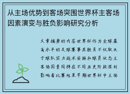 从主场优势到客场突围世界杯主客场因素演变与胜负影响研究分析 从主场优势到客场突围世界杯主客场因素演变与胜负影响研究分析