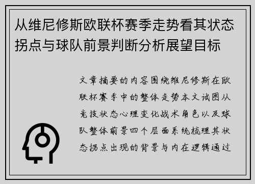 从维尼修斯欧联杯赛季走势看其状态拐点与球队前景判断分析展望目标