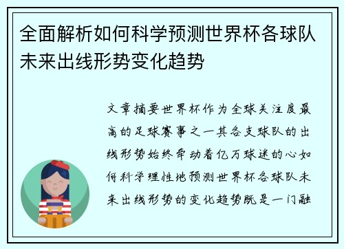 全面解析如何科学预测世界杯各球队未来出线形势变化趋势 全面解析如何科学预测世界杯各球队未来出线形势变化趋势