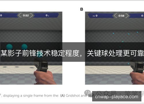 某影子前锋技术稳定程度，关键球处理更可靠