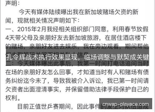 孔令辉战术执行效果显现，临场调整与默契成关键
