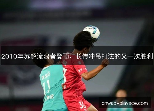 2010年苏超流浪者登顶：长传冲吊打法的又一次胜利