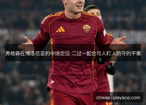 弗格森在博洛尼亚的中场定位 二过一配合与人盯人防守的平衡